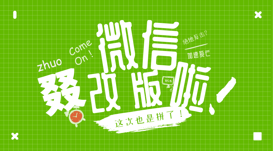 為了留住用戶，微信這次也是拼了！