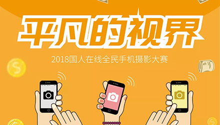 國人在線“平凡的視界”截稿落幕，優(yōu)選作品搶先一覽！
