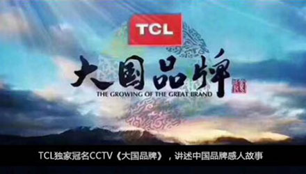 國人在線觀點，同樣是制造業(yè)，TCL為什么能一步一步成為大國品牌？