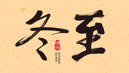 冬至大如年，國(guó)人在線祝大家冬至節(jié)快樂(lè)！