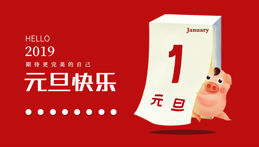 再見(jiàn)，2018；你好，2019，