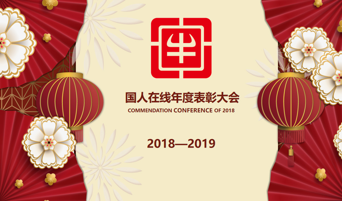 國(guó)人在線年終表彰大會(huì)丨致那些努力與奮斗的美好時(shí)光！