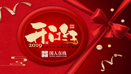 國(guó)人在線開(kāi)工大吉，祝新老客戶生意興??！