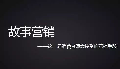 企業(yè)如何才能做好故事營銷？國人在線觀點