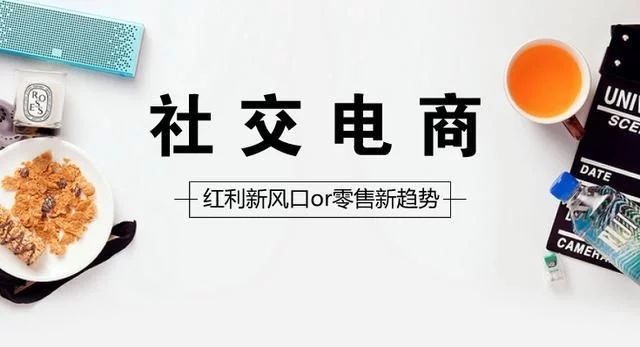 融資8.6億元的貝店，是如何在社交電商的競爭中崛起的？國人在線觀點